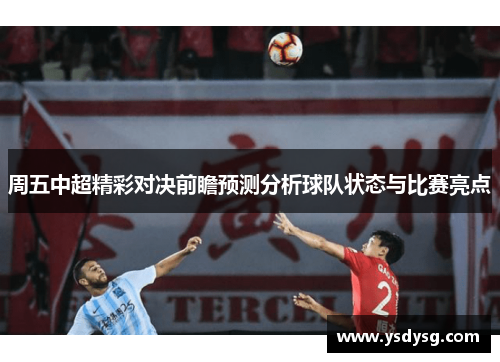 周五中超精彩对决前瞻预测分析球队状态与比赛亮点