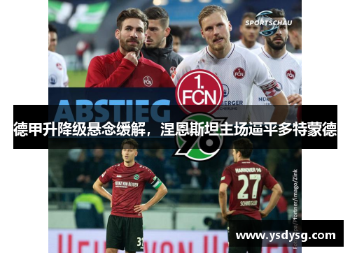 德甲升降级悬念缓解，涅恩斯坦主场逼平多特蒙德