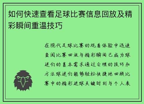 如何快速查看足球比赛信息回放及精彩瞬间重温技巧