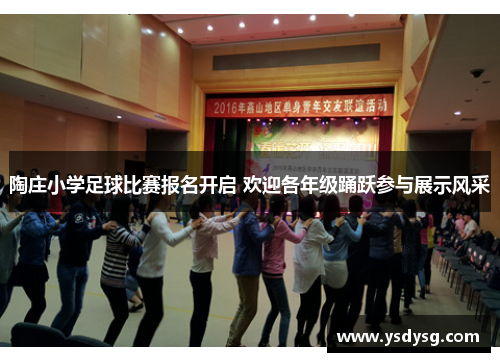 陶庄小学足球比赛报名开启 欢迎各年级踊跃参与展示风采