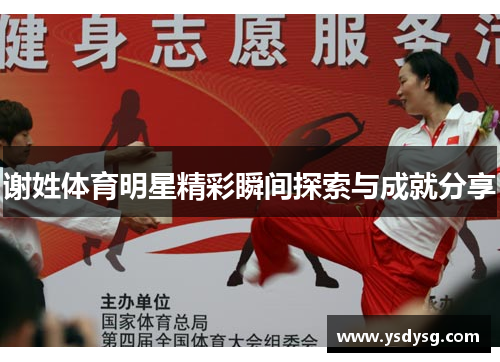 谢姓体育明星精彩瞬间探索与成就分享