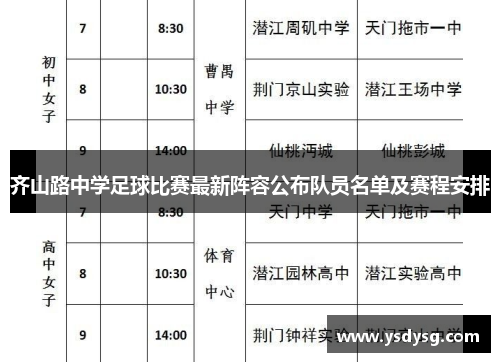 齐山路中学足球比赛最新阵容公布队员名单及赛程安排