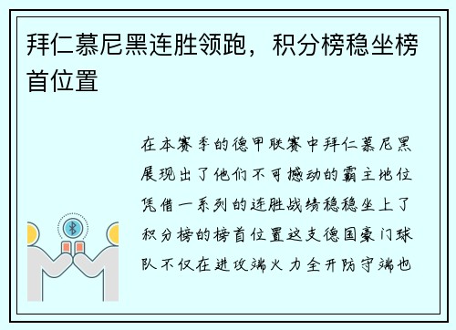 拜仁慕尼黑连胜领跑，积分榜稳坐榜首位置