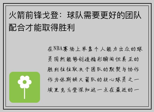 火箭前锋戈登：球队需要更好的团队配合才能取得胜利