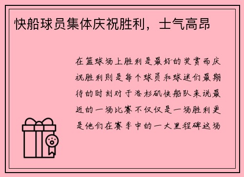 快船球员集体庆祝胜利，士气高昂