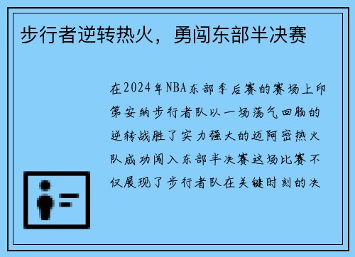 步行者逆转热火，勇闯东部半决赛
