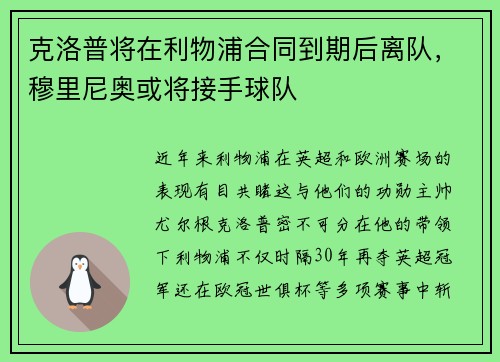 克洛普将在利物浦合同到期后离队，穆里尼奥或将接手球队