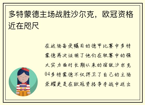 多特蒙德主场战胜沙尔克，欧冠资格近在咫尺