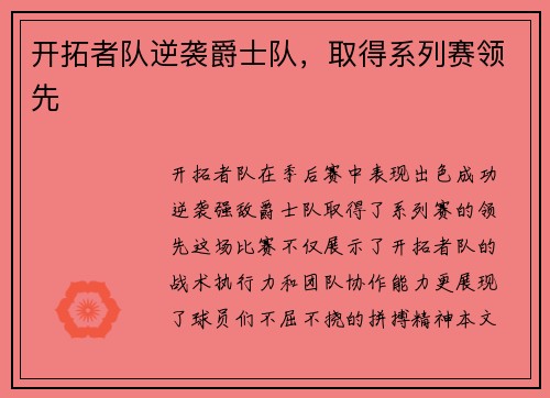 开拓者队逆袭爵士队，取得系列赛领先
