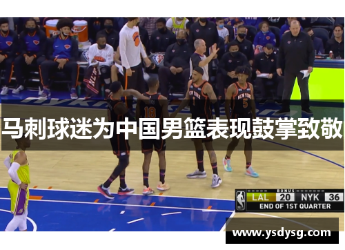 马刺球迷为中国男篮表现鼓掌致敬