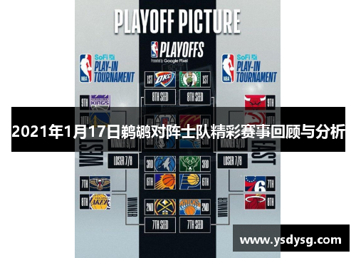 2021年1月17日鹈鹕对阵士队精彩赛事回顾与分析