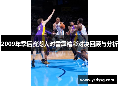 2009年季后赛湖人对雷霆精彩对决回顾与分析