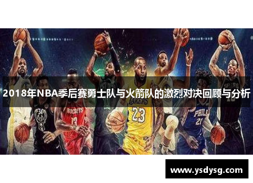 2018年NBA季后赛勇士队与火箭队的激烈对决回顾与分析