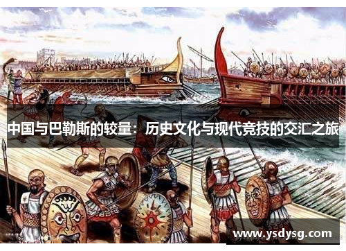 中国与巴勒斯的较量：历史文化与现代竞技的交汇之旅
