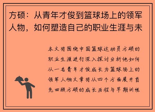 方硕：从青年才俊到篮球场上的领军人物，如何塑造自己的职业生涯与未来发展