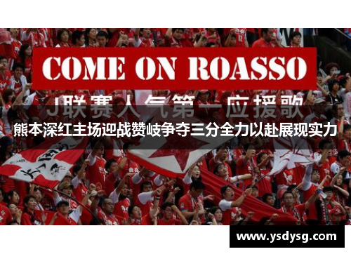 熊本深红主场迎战赞岐争夺三分全力以赴展现实力