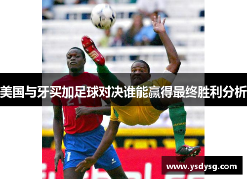 美国与牙买加足球对决谁能赢得最终胜利分析