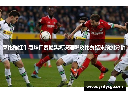 莱比锡红牛与拜仁慕尼黑对决前瞻及比赛结果预测分析