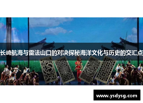 长崎航海与雷法山口的对决探秘海洋文化与历史的交汇点