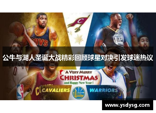 公牛与湖人圣诞大战精彩回顾球星对决引发球迷热议