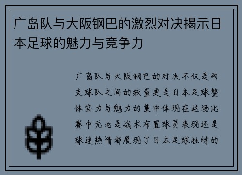 广岛队与大阪钢巴的激烈对决揭示日本足球的魅力与竞争力