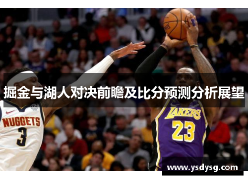 掘金与湖人对决前瞻及比分预测分析展望