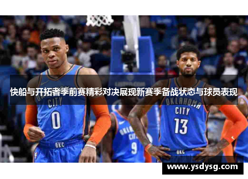 快船与开拓者季前赛精彩对决展现新赛季备战状态与球员表现