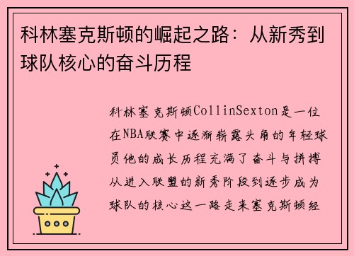 科林塞克斯顿的崛起之路：从新秀到球队核心的奋斗历程