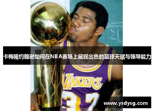 卡梅隆约翰逊如何在NBA赛场上展现出色的篮球天赋与领导能力