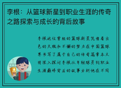 李根：从篮球新星到职业生涯的传奇之路探索与成长的背后故事
