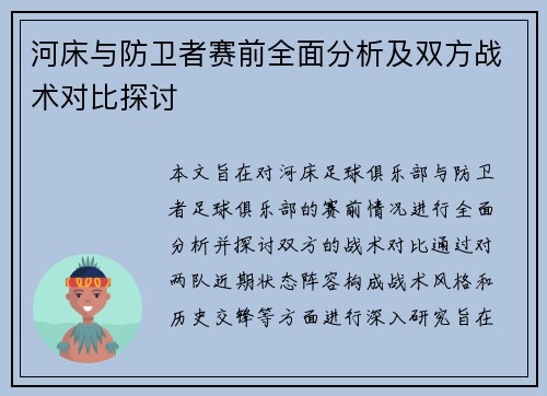 河床与防卫者赛前全面分析及双方战术对比探讨
