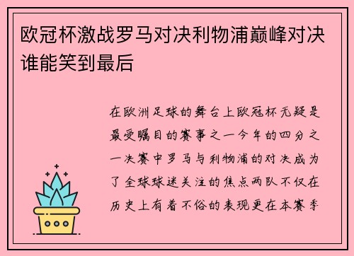 欧冠杯激战罗马对决利物浦巅峰对决谁能笑到最后