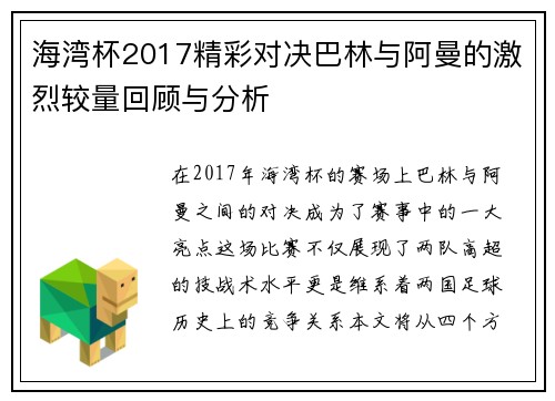 海湾杯2017精彩对决巴林与阿曼的激烈较量回顾与分析