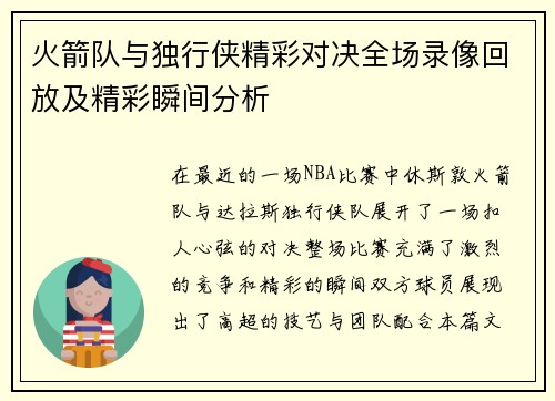 火箭队与独行侠精彩对决全场录像回放及精彩瞬间分析