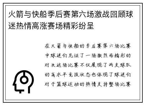火箭与快船季后赛第六场激战回顾球迷热情高涨赛场精彩纷呈