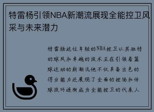 特雷杨引领NBA新潮流展现全能控卫风采与未来潜力