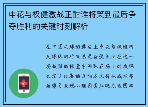 申花与权健激战正酣谁将笑到最后争夺胜利的关键时刻解析