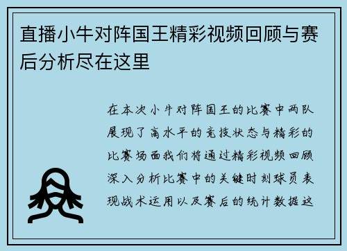 直播小牛对阵国王精彩视频回顾与赛后分析尽在这里