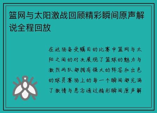 篮网与太阳激战回顾精彩瞬间原声解说全程回放